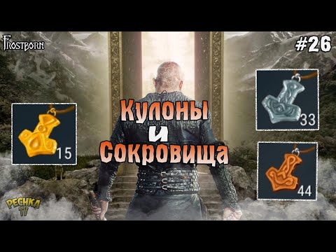 Видео: КУЛОНЫ И СОКРОВИЩНИЦЫ ОДИНА! Frostborn РАЗВИВАЕМСЯ С НУЛЯ! - Frostborn: Coop Survival #26