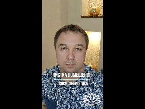 Видео: Чистка помещений в космоэнергетике. Теория и практика. Школа космоэнергетики "ТоЧегоНет"