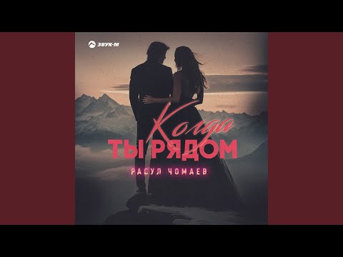 Видео: Когда ты рядом