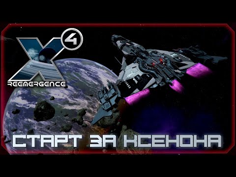 Видео: 🔴X4:Foundation. Reemergence Mod 1.87. Старт за ксенона. #3