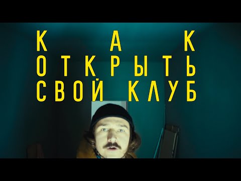 Видео: Как открыть клуб аналоговой фотографии
