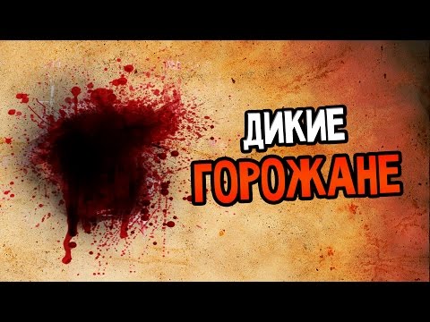 Видео: Urban Nightmare Прохождение На Русском #2 — ДИКИЕ ГОРОЖАНЕ