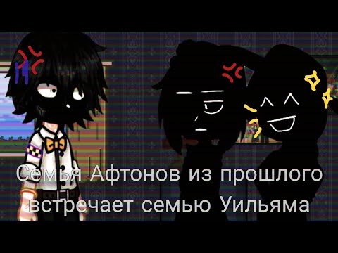 Видео: Семья Афтонов из прошлого встречает семью Уильяма. |13+|Past|