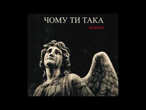 Видео: KLOOCH - Чому Ти Така