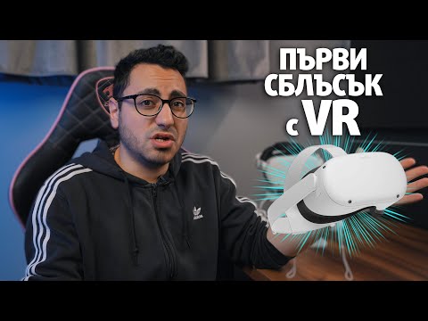 Видео: Струва ли си Виртуалната Реалност? - Meta Quest 2 Първи Впечатления