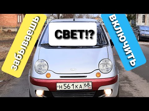 Видео: Как подключить ходовые огни на Матизе