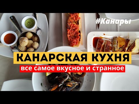 Видео: Что едят на Канарах? Названия и цены | Уличная еда и рестораны | Канары 2022