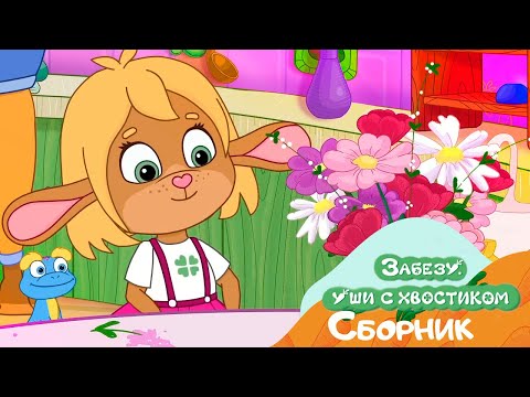 Видео: Мамочка, любимая! Мультфильм Забезу - Ушки с хвостиком