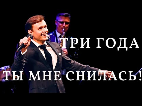 Видео: ТРИ ГОДА ТЫ МНЕ СНИЛАСЬ | Дмитрий Риберо-Феррейра поет Марка Бернеса