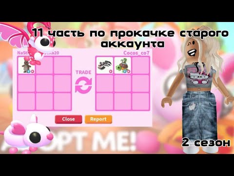 Видео: 11 ЧАСТЬ ПО ПРОКАЧКЕ СТАРОГО АККАУНТА|2 сезон