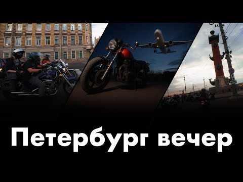 Видео: Мотоэкскурсия по Питеру | Новый памятинк в Гатчине | Самолет пролетает над мотиком