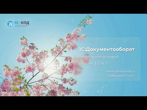 Видео: 428 - Видеообзор 1С:Документоборот 3.0.14