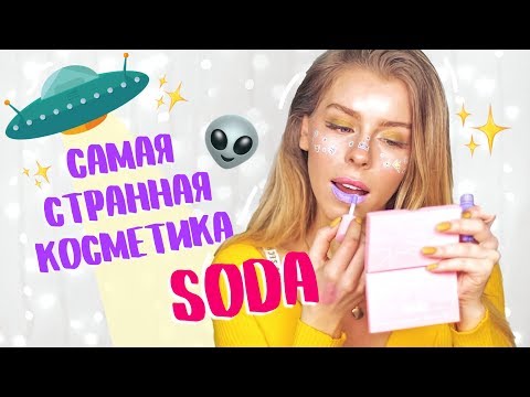Видео: МЕГА ОБЗОР!! SODA САМАЯ СТРАННАЯ КОСМЕТИКА от ЕЛЕНЫ ШЕЙДЛИНОЙ | Ира Блан