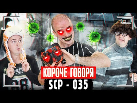 Видео: КОРОЧЕ ГОВОРЯ, SCP - 035 | Маска одержимости завладела моим телом