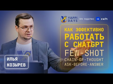 Видео: Prompt-engineering или как эффективно работать с ChatGPT | Илья Козырев