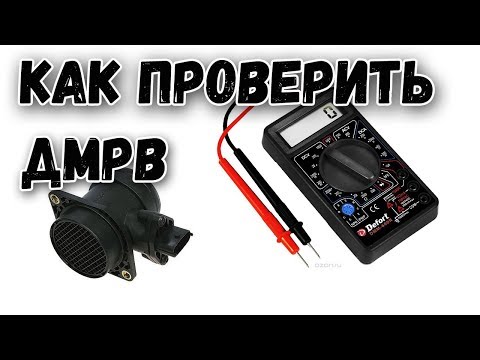 Видео: Как проверить дмрв признаки неисправности датчика и как проверить ДМРВ