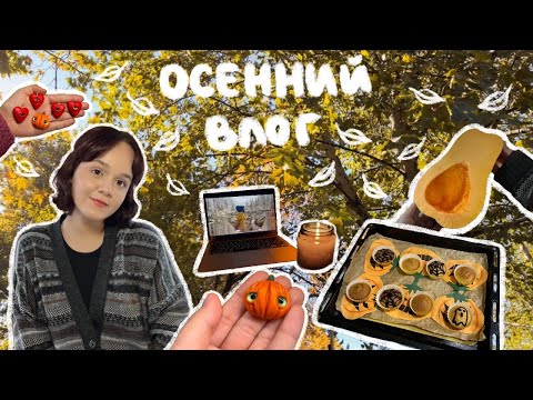 Видео: уютный осенний влог: выпечка, творчество и чтение