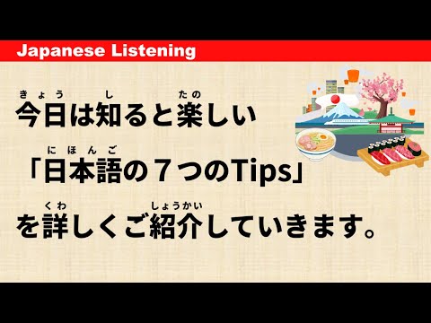 Видео: 7 забавных советов по изучению японского языка - Простая японская аудирование #48