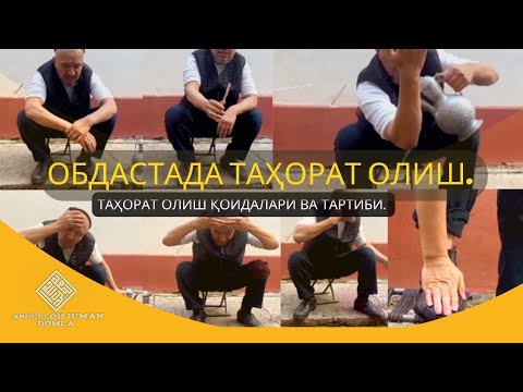 Видео: Обдастада тахорат олиш. Тахорат олиш қоидалари ва тартиби.