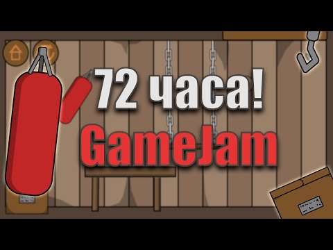 Видео: КРУТАЯ ИГРА ЗА 72 ЧАСА? Мой первый Game Jam - Игра про боксёрскую грушу