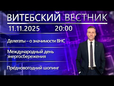 Видео: Витебский вестник. Новости: делегаты – о ВНС, имущественные налоги, День энергосбережения