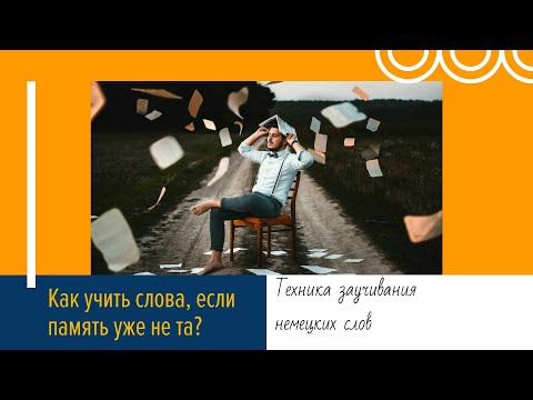 Видео: Как учить слова, если память уже не та?#Техниказапоминания немецких слов