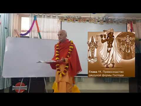 Видео: 32 лекция. Бхагавад-Гита. Глава 11 (Вриндаван, 12.01.2018) Ватсала дас