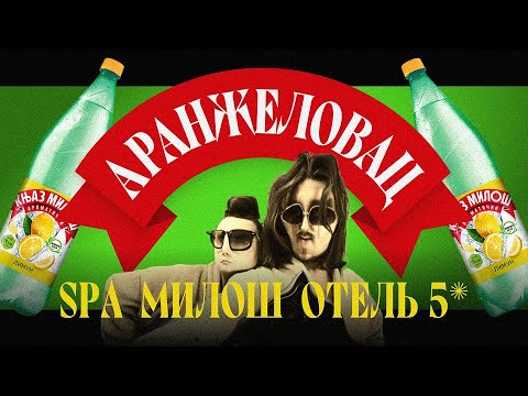 Видео: КАЙФУЕМ В АРАНДЖЕЛОВЦЕ: источник Князя Милоша, чудесное СПА, природа и полный релакс #сербия #travel