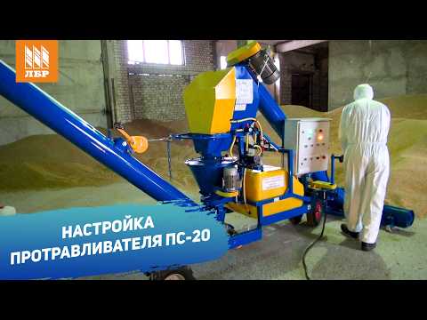 Видео: Подготовка к работе и настройка протравливателя семян ПС-20 от Ремком