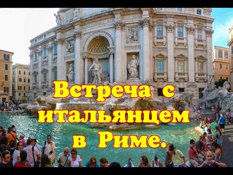 Видео: Встреча с итальянцем в Риме/Сайт знакомств Tinder/