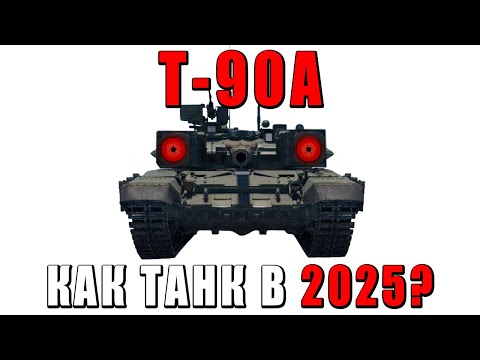 Видео: КАК ИГРАЕТСЯ Т-90А в 2025? #warthunder #танки
