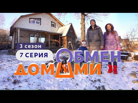 Видео: ОБМЕН ДОМАМИ | ИЗ ТВЕРИ В НИЖНИЙ НОВГОРОД | 3 СЕЗОН, 7 ВЫПУСК
