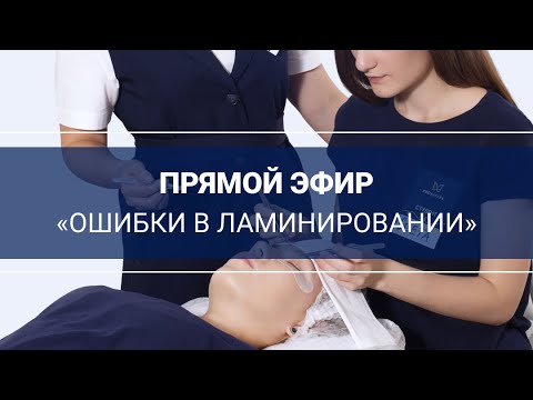 Видео: Прямой эфир «Ошибки в ламинировании. Как их избежать?»