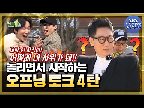 Видео: Вступительный эпизод выступления 4 начинается с дразня #RunningMan | SBS СЕЙЧАС