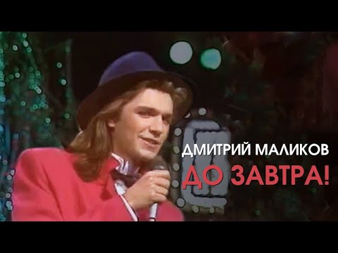 Видео: Дмитрий Маликов - До завтра