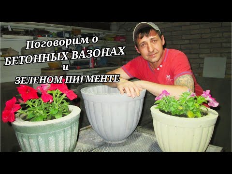 Видео: Поговорим о бетонных вазонах и зеленом пигменте | Ответы на вопросы подписчиков