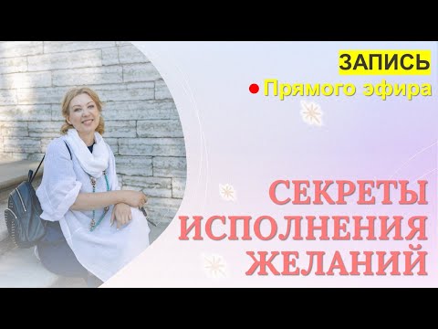 Видео: Секреты исполнения желаний, прямой эфир квантового психолога