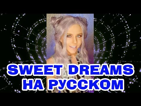 Видео: Sweet Dreams НА РУССКОМ (Полная версия) Eurythmics cover #переводпесни