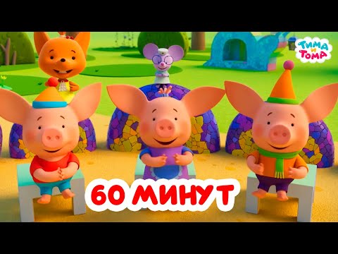 Видео: Тима и Тома. Час с Тимой и Томой! Сборник. Часть 65