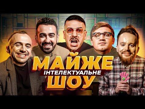 Видео: Майже Інтелектуальне Шоу – Міщеряков, Коломієць, Стенюк, Білоус | Випуск #41