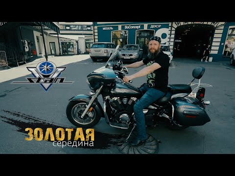 Видео: Yamaha XVS1300 Тест от Кости:RoadEmotional