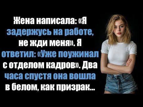 Видео: Жена написала мне: «Задержусь на работе, не жди меня». Я ответил: «Уже поужинал — с HR-менеджером».