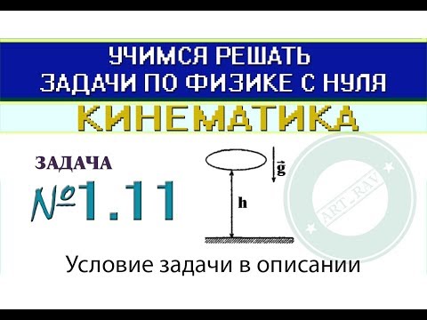 Видео: Задача 1.11. КИНЕМАТИКА | Учимся решать задачи по физике с нуля