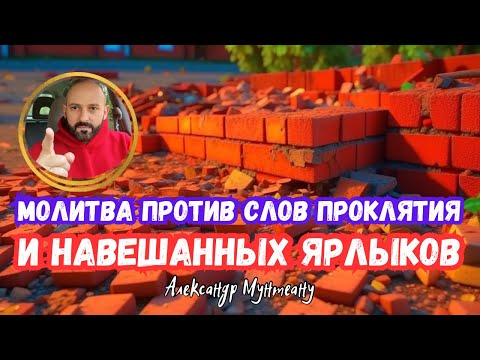 Видео: Молитва против слов проклятия и навешанных ярлыков | пастор Александр Мунтеану