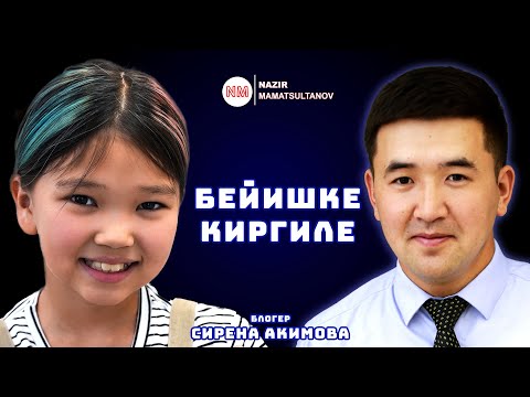 Видео: Бейишке киргиле 10 жаштагы блогер Сирена Акимова ИНТЕРВЬЮ | Nazir Mamatsultanov