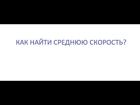 Видео: Средняя скорость
