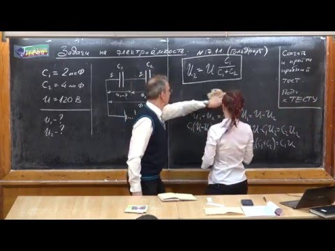 Видео: Урок 242. Задачи на электроемкость