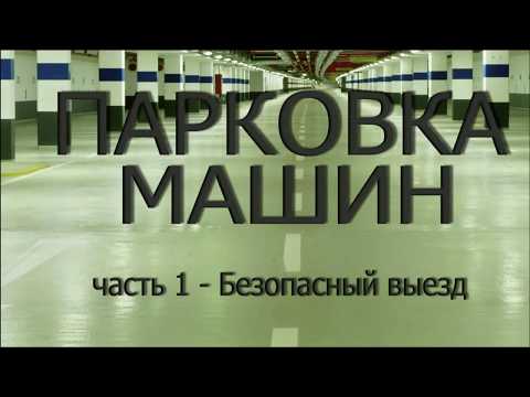 Видео: парковка машин - выезд