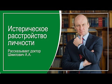 Видео: Истерическое расстройство личности. Рассказывает доктор Шмилович А.А.