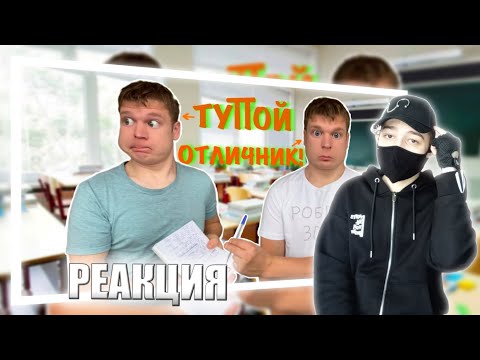 Видео: Как быстро стать ОТЛИЧНИКОМ?! | РЕАКЦИЯ НА IDONTFIRST